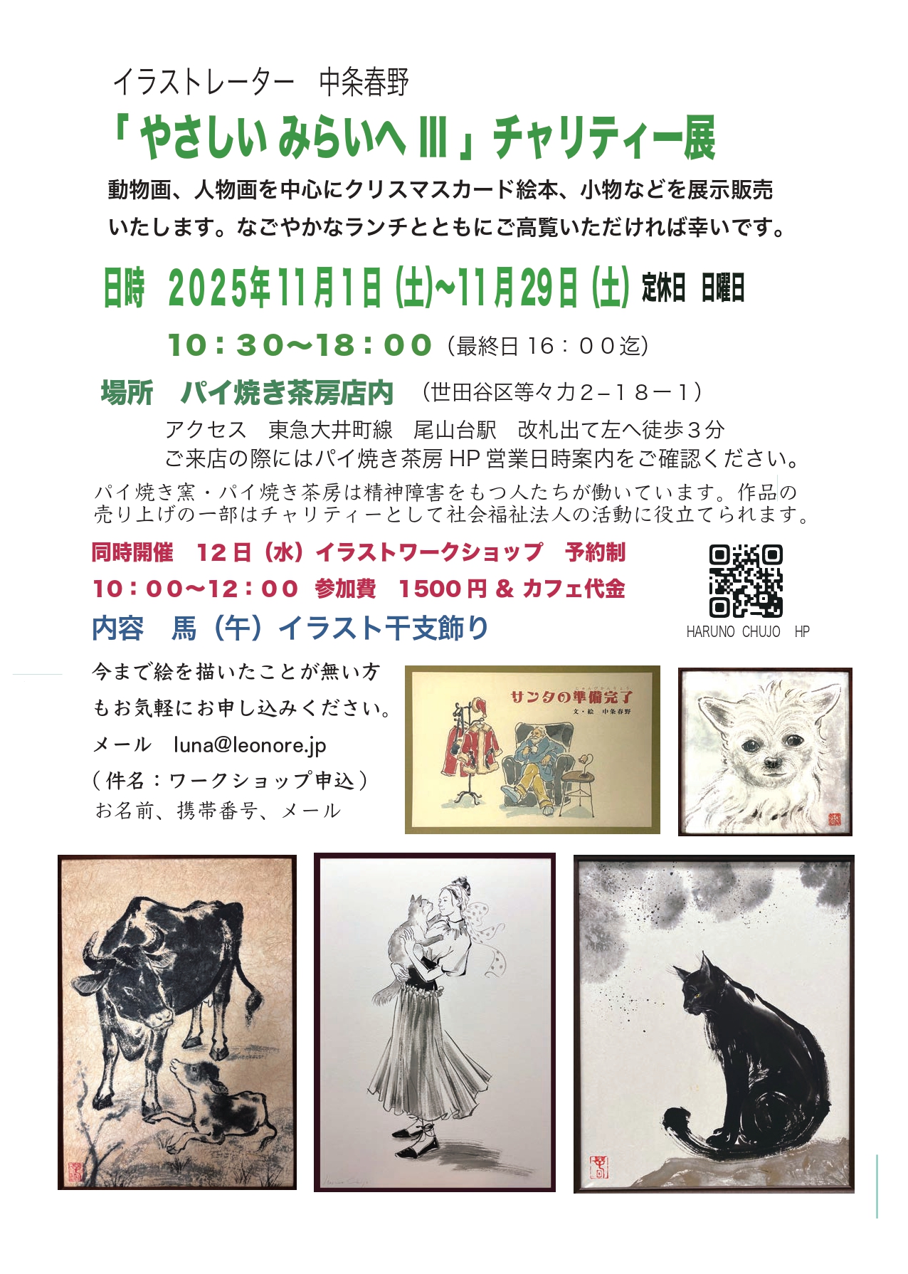 チャリティ展覧会